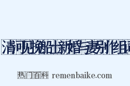 清河见挽船士新婚与妻别作组词是什么意思的图片